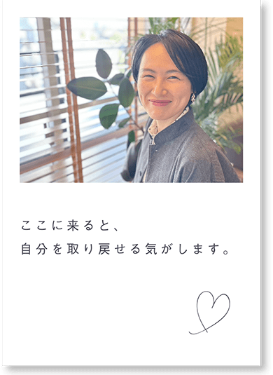 ここに来ると、自分を取り戻せる気がします。